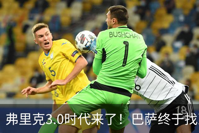 弗里克3.0时代来了！巴萨终于找到了进攻与控制的平衡