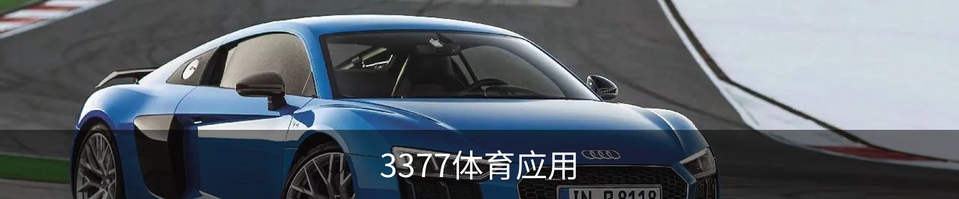 咨询3377体育